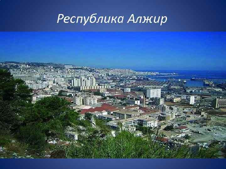 Республика Алжир 