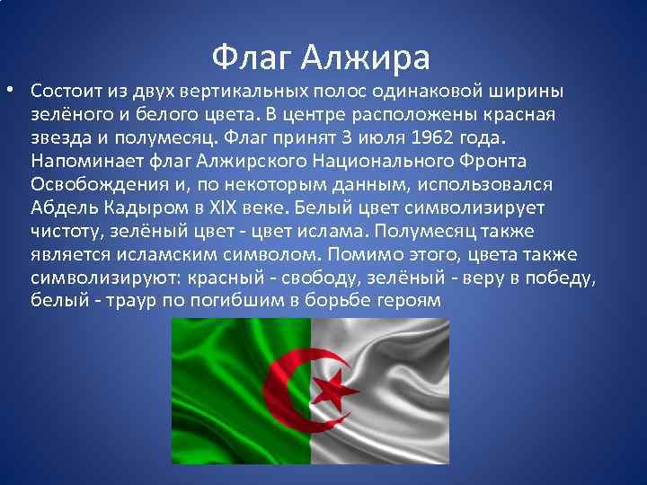 Флаг Алжира • Состоит из двух вертикальных полос одинаковой ширины зелёного и белого цвета.