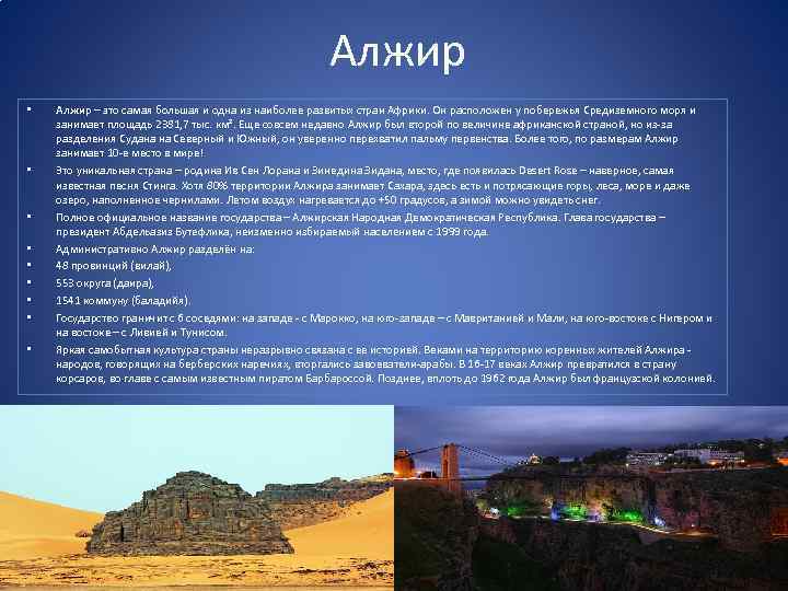 Алжир • • • Алжир – это самая большая и одна из наиболее развитых