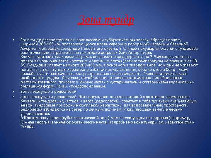 Зона тундр • • • Зона тундр распространена в арктическом и субарктическом поясах, образует