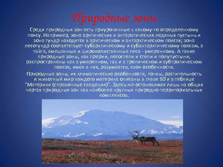 Природные зоны Среди природных зон есть приуроченные к какому-то определенному поясу. Например, зона арктических