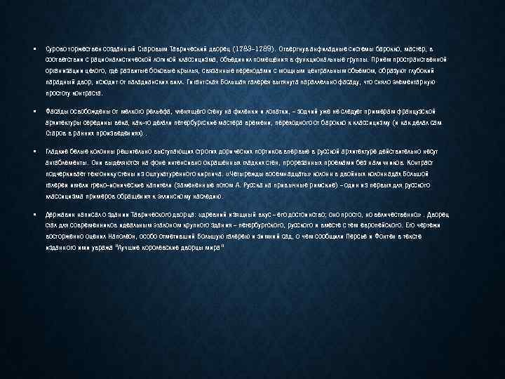  • Сурово торжествен созданный Старовым Таврический дворец (1783 -1789). Отвергнув анфиладные системы барокко,