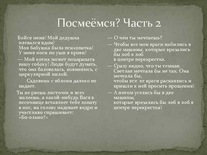 Посмеёмся? Часть 2 Бойся меня! Мой дедушка плевался ядом! Моя бабушка была психопатка! У
