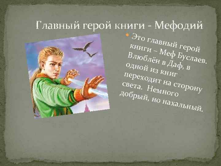 Главный герой книги - Мефодий Это главн ый ге книги рой –М еф Бу