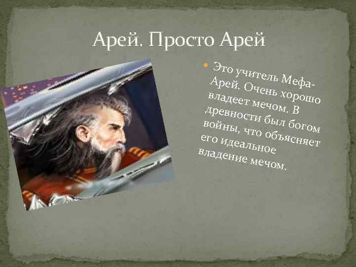 Арей. Просто Арей Это учител ь Мефа Арей. Оче нь хор владее ошо т