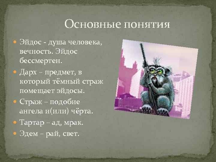 Основные понятия Эйдос - душа человека, вечность. Эйдос бессмертен. Дарх – предмет, в который