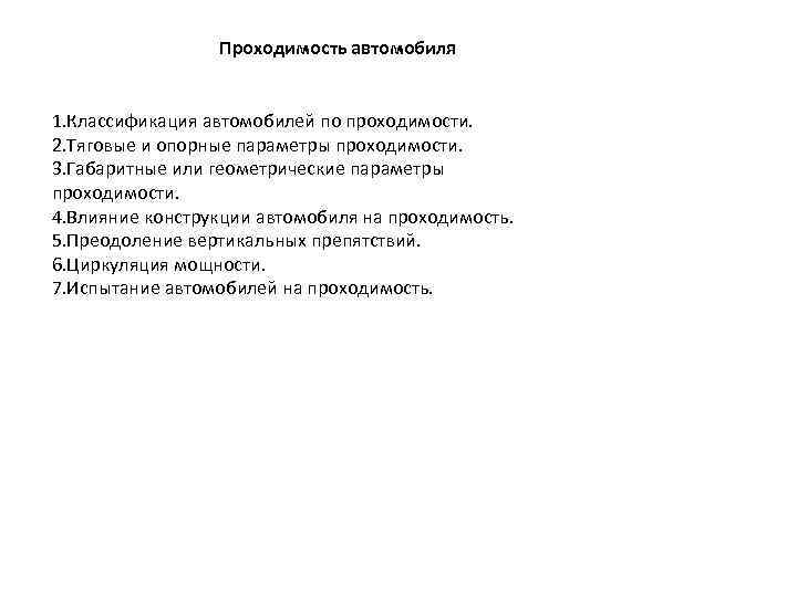 Проходимость автомобиля 1. Классификация автомобилей по проходимости. 2. Тяговые и опорные параметры проходимости. 3.
