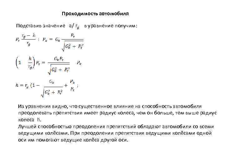 Проходимость автомобиля Подставив значение a/ rg в уравнение получим: Из уравнения видно, что существенное