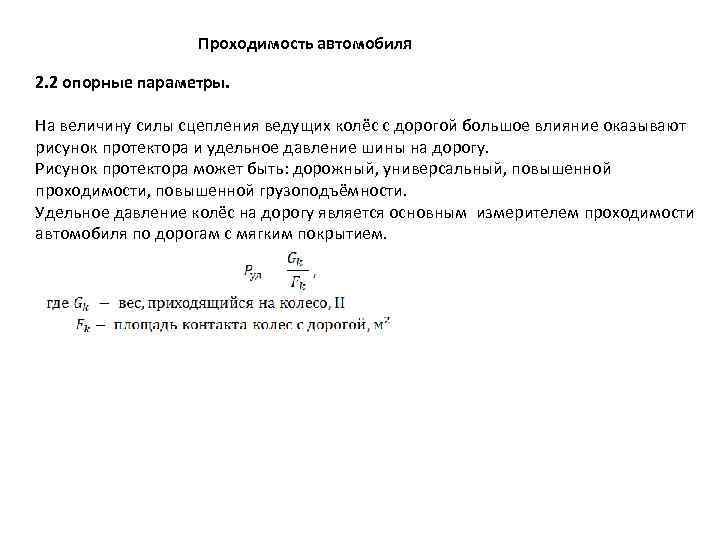 Проходимость автомобиля 2. 2 опорные параметры. На величину силы сцепления ведущих колёс с дорогой