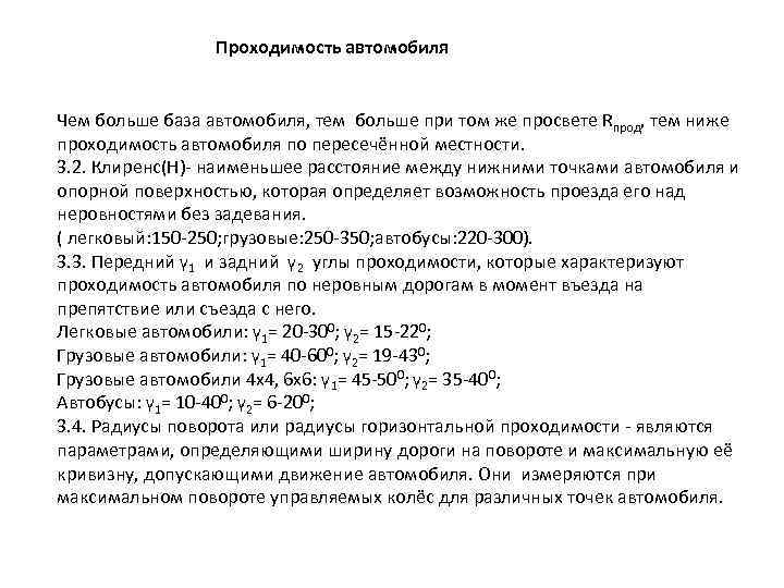 Проходимость автомобиля Чем больше база автомобиля, тем больше при том же просвете Rпрод, тем