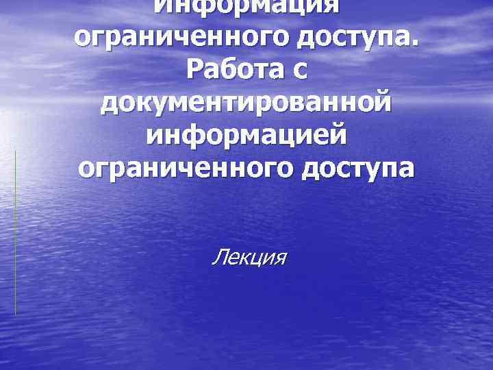 Инструкция о порядке обращения с документированной служебной информацией ограниченного доступа ворд