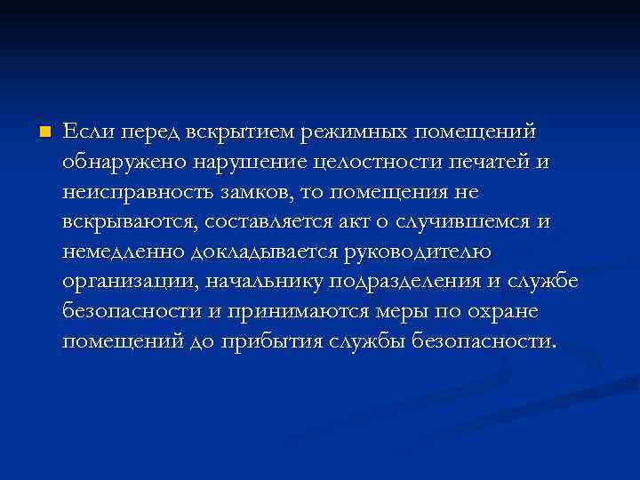 n Если перед вскрытием режимных помещений обнаружено нарушение целостности печатей и неисправность замков, то