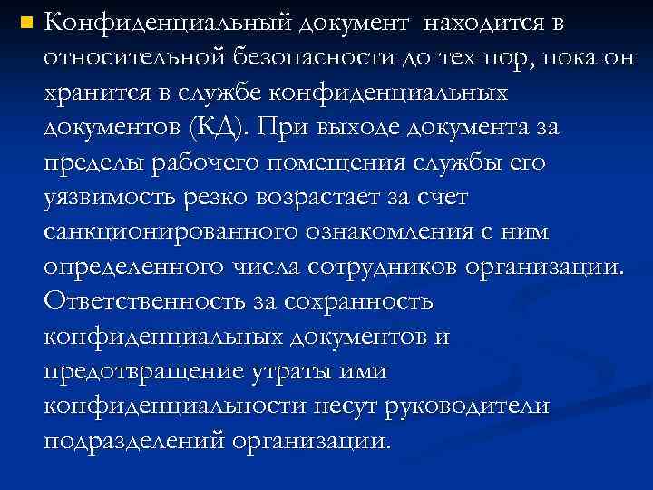 n Конфиденциальный документ находится в относительной безопасности до тех пор, пока он хранится в