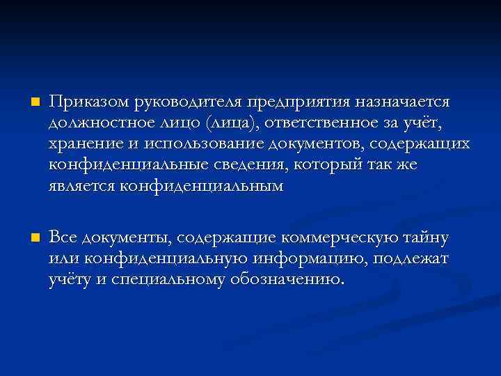 n Приказом руководителя предприятия назначается должностное лицо (лица), ответственное за учёт, хранение и использование