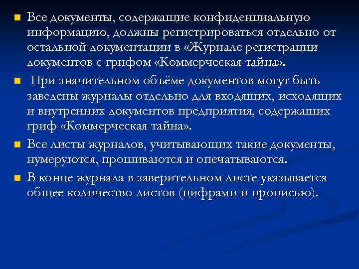 n n Все документы, содержащие конфиденциальную информацию, должны регистрироваться отдельно от остальной документации в