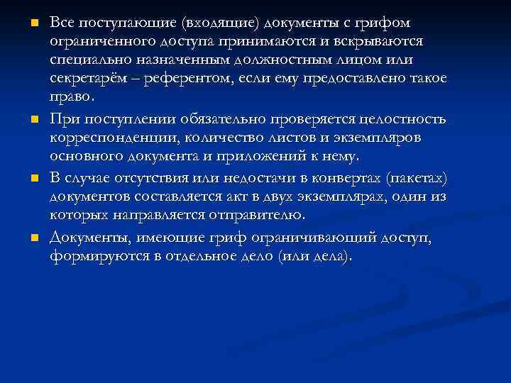 n n Все поступающие (входящие) документы с грифом ограниченного доступа принимаются и вскрываются специально