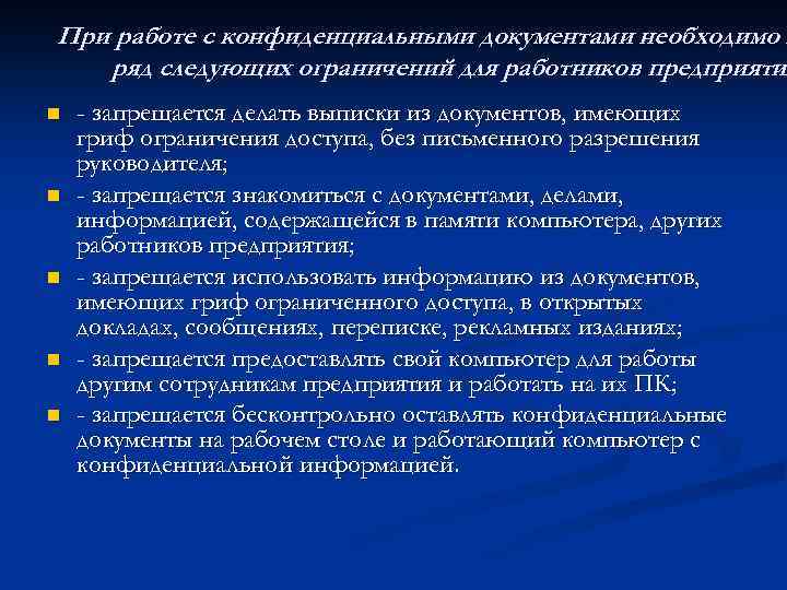 При работе с конфиденциальными документами необходимо в ряд следующих ограничений для работников предприятия предприяти