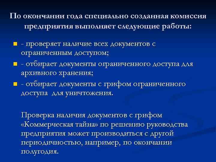 По окончании года специально созданная комиссия предприятия выполняет следующие работы: n n n -