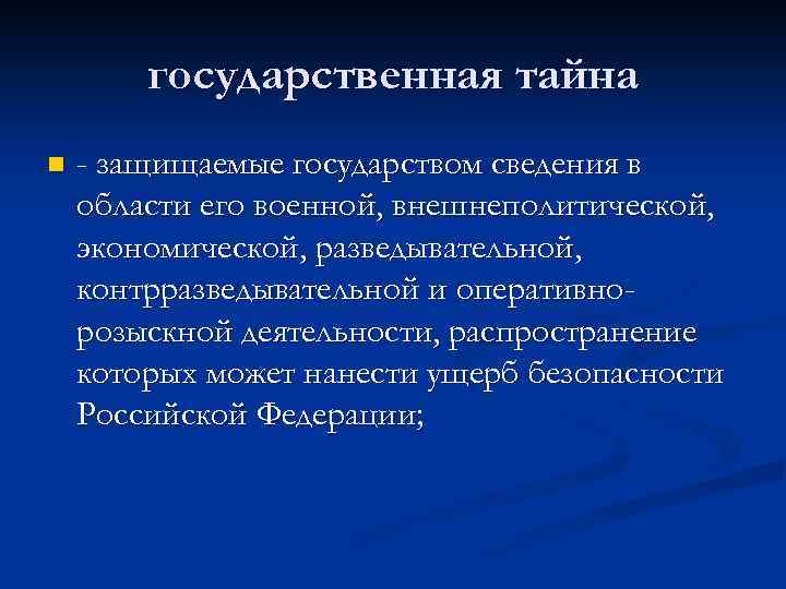 государственная тайна n - защищаемые государством сведения в области его военной, внешнеполитической, экономической, разведывательной,