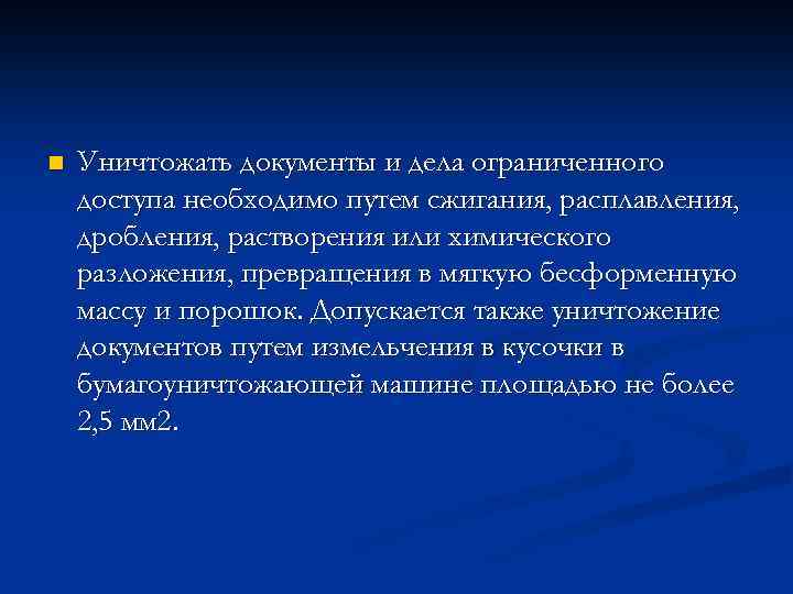 n Уничтожать документы и дела ограниченного доступа необходимо путем сжигания, расплавления, дробления, растворения или