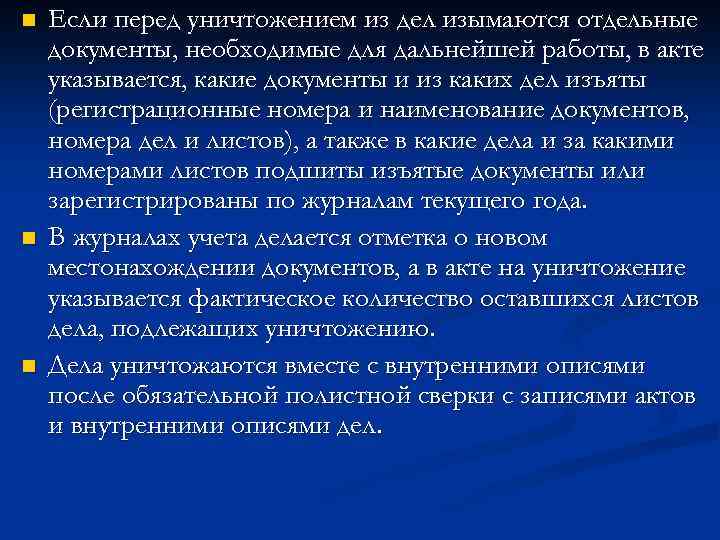 n n n Если перед уничтожением из дел изымаются отдельные документы, необходимые для дальнейшей