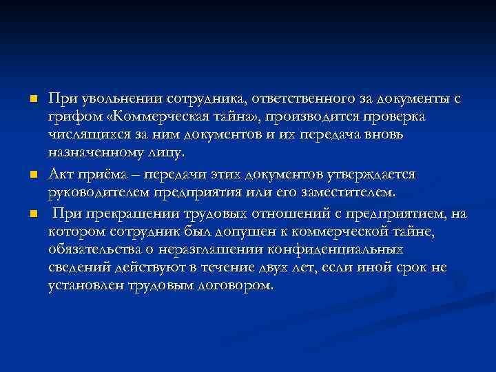 n n n При увольнении сотрудника, ответственного за документы с грифом «Коммерческая тайна» ,