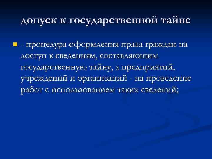 допуск к государственной тайне n - процедура оформления права граждан на доступ к сведениям,