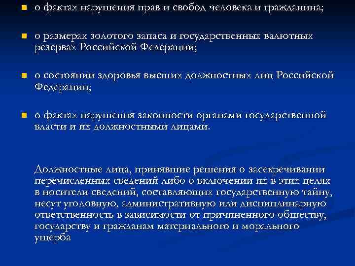 n о фактах нарушения прав и свобод человека и гражданина; n о размерах золотого