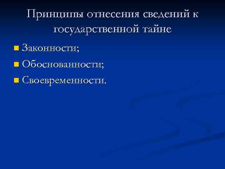 Правила отнесения к государственной тайне