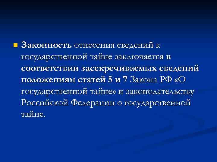 n Законность отнесения сведений к государственной тайне заключается в соответствии засекречиваемых сведений положениям статей