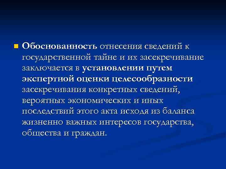 n Обоснованность отнесения сведений к государственной тайне и их засекречивание заключается в установлении путем