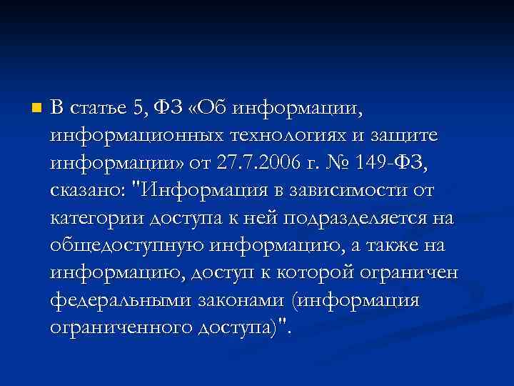 n В статье 5, ФЗ «Об информации, информационных технологиях и защите информации» от 27.