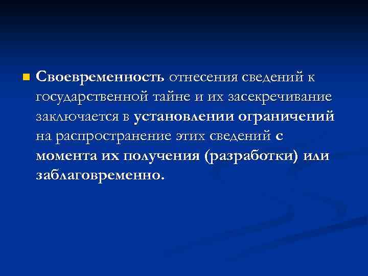 n Своевременность отнесения сведений к государственной тайне и их засекречивание заключается в установлении ограничений