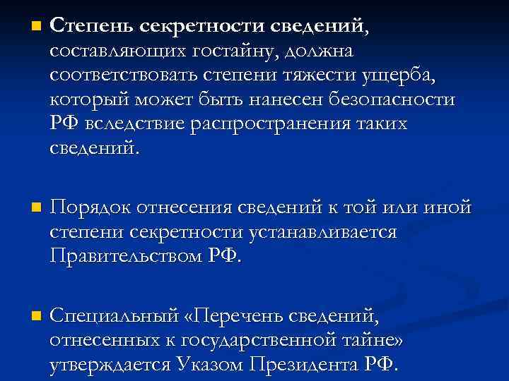 n Степень секретности сведений, составляющих гостайну, должна соответствовать степени тяжести ущерба, который может быть