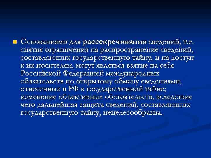 n Основаниями для рассекречивания сведений, т. е. снятия ограничения на распространение сведений, составляющих государственную