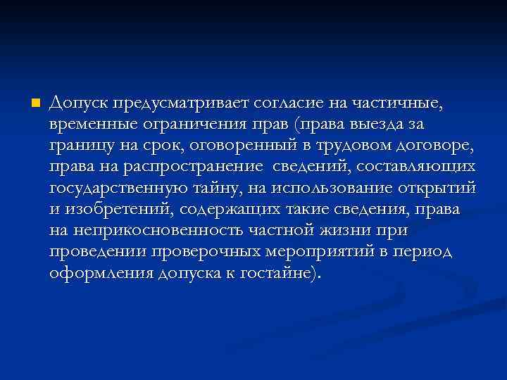 n Допуск предусматривает согласие на частичные, временные ограничения прав (права выезда за границу на