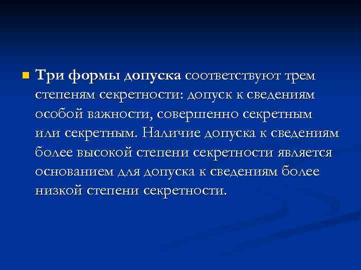 n Три формы допуска соответствуют трем степеням секретности: допуск к сведениям особой важности, совершенно