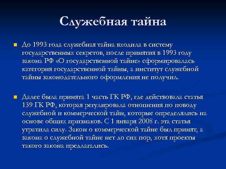 Служебная тайна n До 1993 года служебная тайна входила в систему государственных секретов, после