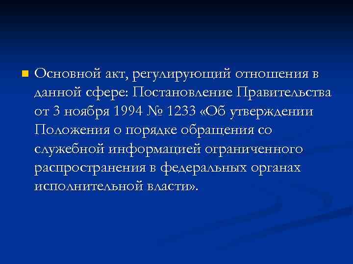 n Основной акт, регулирующий отношения в данной сфере: Постановление Правительства от 3 ноября 1994