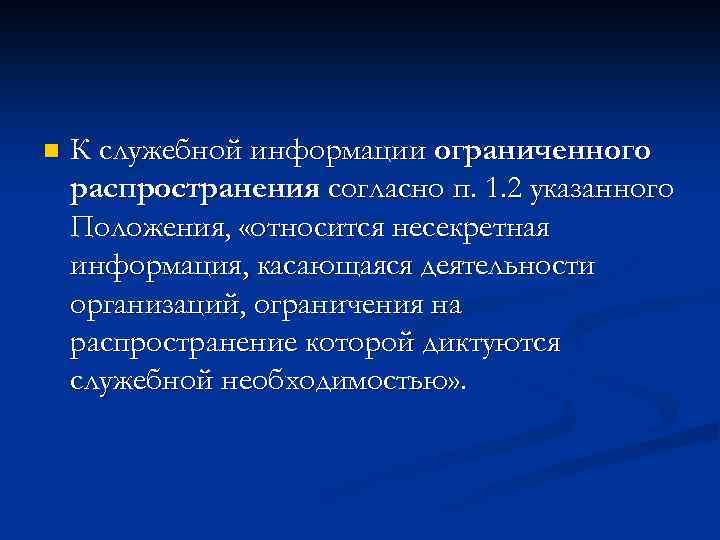 Положение по защите служебной информации ограниченного распространения в доу ворд