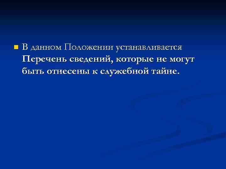 Положение по защите служебной информации ограниченного распространения в доу ворд