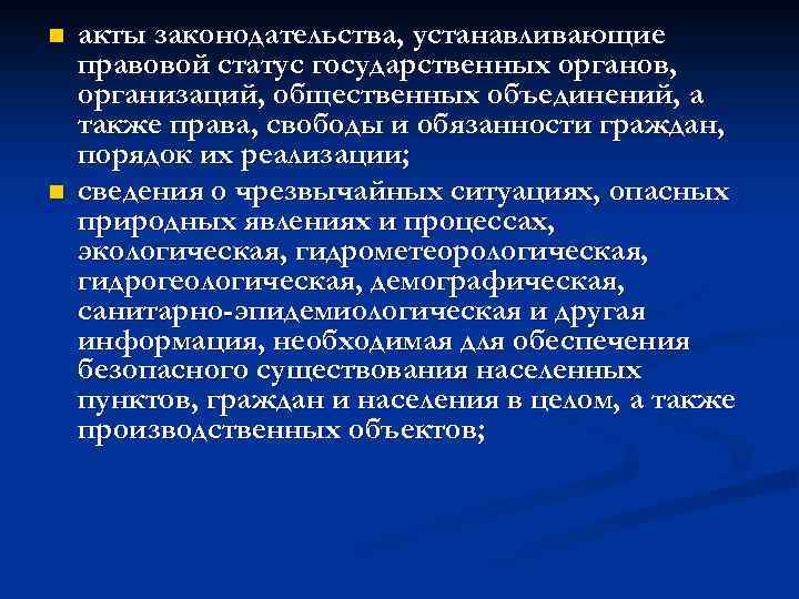 n n акты законодательства, устанавливающие правовой статус государственных органов, организаций, общественных объединений, а также