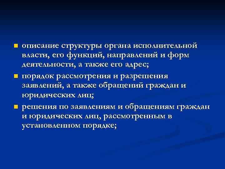 n n n описание структуры органа исполнительной власти, его функций, направлений и форм деятельности,