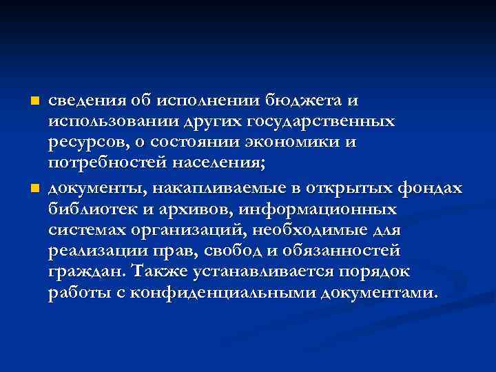 n n сведения об исполнении бюджета и использовании других государственных ресурсов, о состоянии экономики