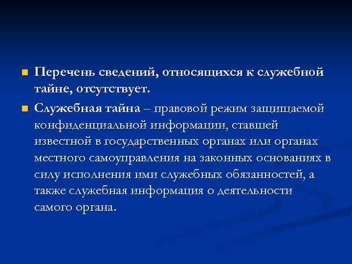 Какие сведения реестра относятся к сведениям. Служебная тайна презентация. Что относится к служебной тайне. Субъекты служебной тайны.