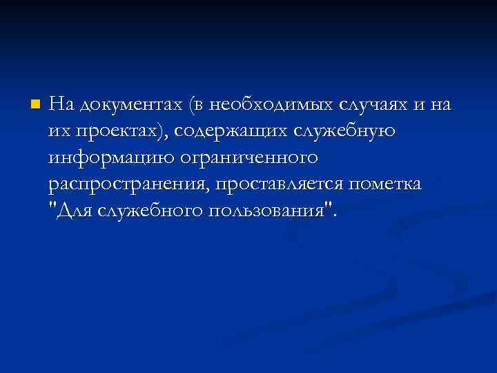 n На документах (в необходимых случаях и на их проектах), содержащих служебную информацию ограниченного