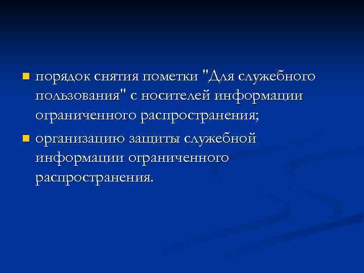 порядок снятия пометки "Для служебного пользования" с носителей информации ограниченного распространения; n организацию защиты