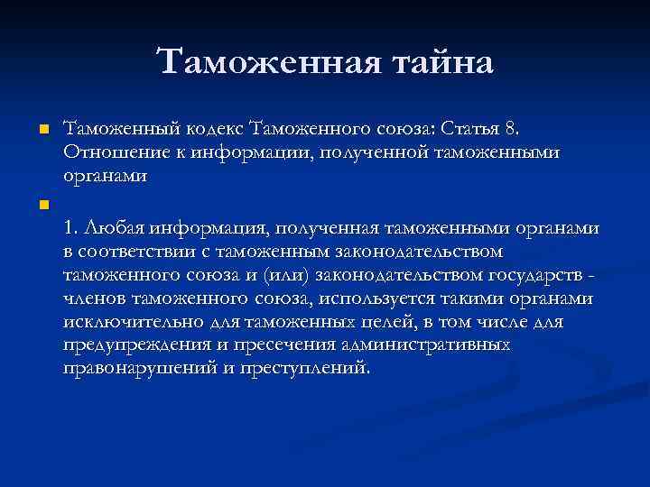 Таможенная тайна n Таможенный кодекс Таможенного союза: Статья 8. Отношение к информации, полученной таможенными