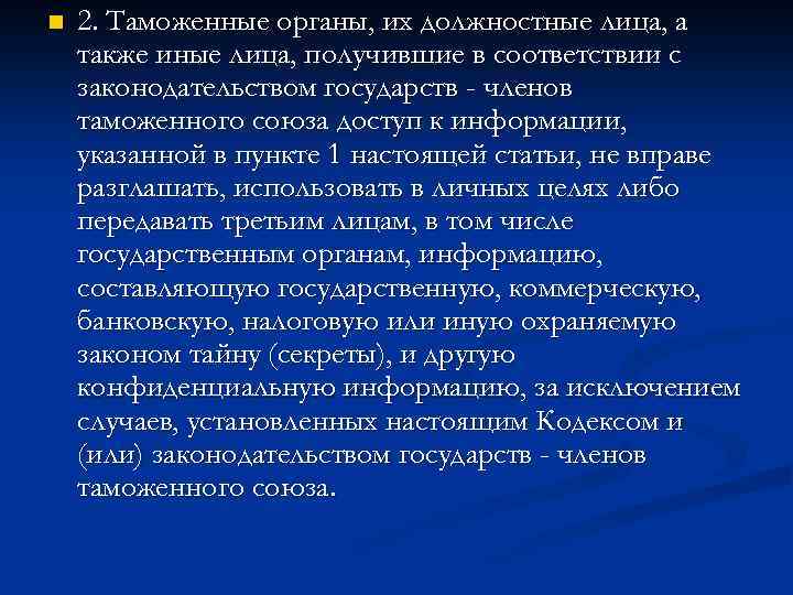 n 2. Таможенные органы, их должностные лица, а также иные лица, получившие в соответствии