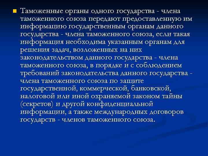 n Таможенные органы одного государства - члена таможенного союза передают предоставленную им информацию государственным